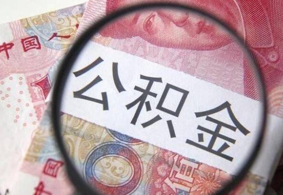 白城异地公积金销户提取流程（异地公积金注销提取）